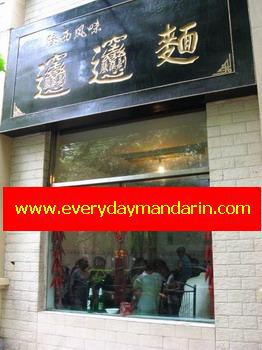 biangbiang-noodles-shop-2007